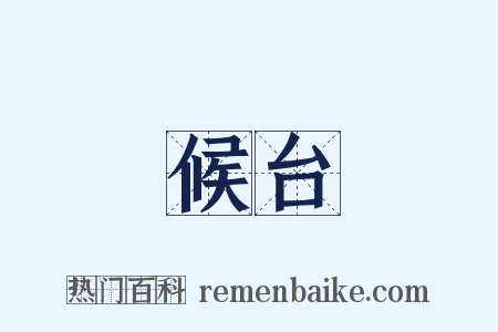 候台是什么意思的图片